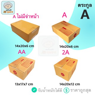 กล่องพัสดุ กล่องไปรษณีย์ ตระกูล A ราคาโรงงาน