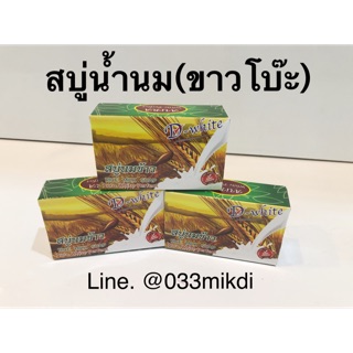 สบู่น้ำนมข้าว ดีไวท์(ขาวโบ๊ะ) ก้อนใหญ่จ้า