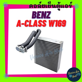 คอล์ยเย็น ตู้แอร์ BENZ A-CLASS W169 B-CLASS W245 เบนซ์ เอคลาส บีคลาส คอล์ยแอร์ แผงคอล์ยเย็น คอย แผงคอย คอยเย็น แอร์รถยนต