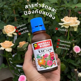 📌พร้อมส่ง กันแมลงในกุหลาบ ผัก ผลไม้ ป้องกันแมลง ฆ่าแมลง ญี่ปุ่น🇯🇵 ฆ่าเพลี้ยไพ หนอน🐛 ด้วง🪲 ครบจบในขวด (J003)