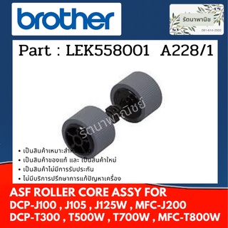 Brother ASF ROLLER ลูกยางฟีตกระดาษ LEK558001  DCP-J100,J105,J125,MFC-J200,DCP-T300,T500W,T700W,MFC-T800W