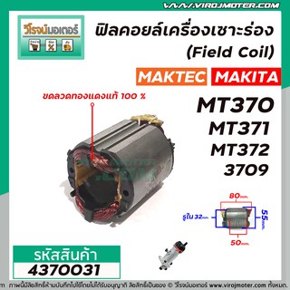 ฟิลคอยล์เครื่องเราเตอร์ (Field Coil) MAKTEC รุ่น MT370 MT371 MT372  MAKITA รุ่น 3709  ( ทองแดงแท้ 100% )  #4370031