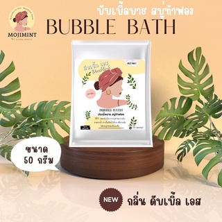 สบู่ตีฟอง✅ BUBBLEBATH (บับเบิ้ลบาธ) สบู่ทำฟอง กลิ่นเฟรชหอมสะอาด(บาธบอม)