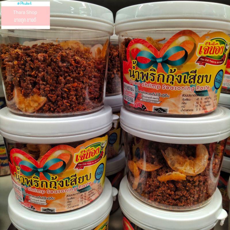 มาใหม่ น้ำพริกกุ้งเสียบ ตราเจ้น้อง (200 กรัม) ของฝากภูเก็ต