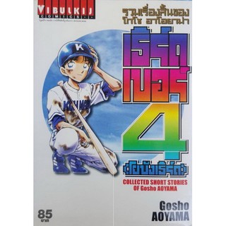 รวมเรื่องสั้น โกโช อาโอยาม่า เธิร์ดเบอร์4 (โยบังเธิร์ด) เล่มเดียวจบ