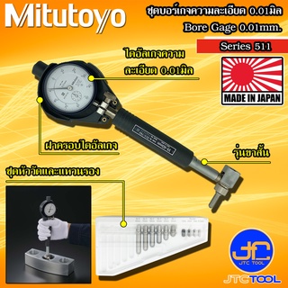 Mitutoyo ชุดบอร์เกจขาสั้น พร้อมไดอัลเกจ ความละเอียด 0.01มิล รุ่น 511 - Bore Gages Set Short Leg Type with Dial gauge