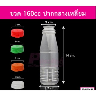 ขวด 160 cc กลางเหลี่ยม แพ็คละ 150 ใบ