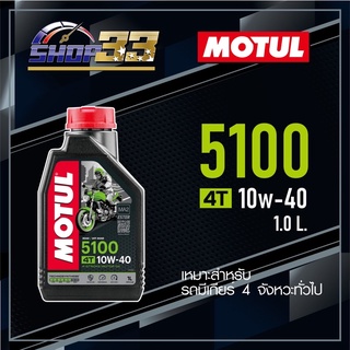 น้ำมันเครื่อง MOTUL 5100 4T 10W-40