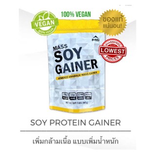 แท้100% มี อย. MS Whey SOY protein GAINER Chocolate เวย์โปรตีนเพิ่มน้ำหนักและกล้ามเนื้อ ขนาด 2 ปอนด์ 907 กรัม