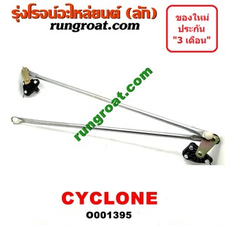 O001395 คันชักปัดน้ำฝน ตุ๊กตาปัดน้ำฝน ไซโคลน มิตซู MITSUBISHI CYCLONE