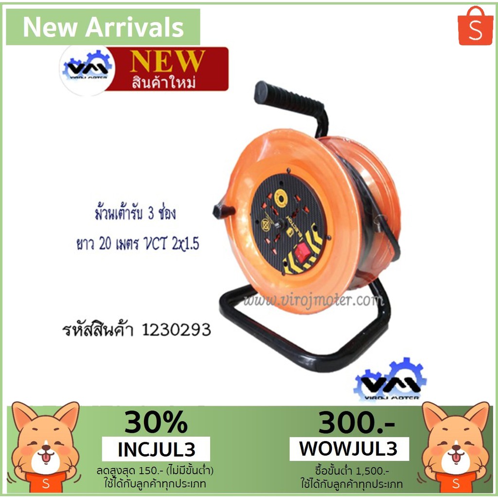 ม้วนเต้ารับ 3 ช่อง ยาว 20 เมตร VCT 2x1.5 (No.1230293)