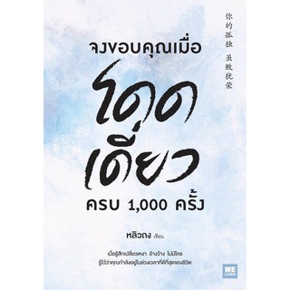 (แถมปก) จงขอบคุณเมื่อโดดเดี่ยว ครบ 1,000 ครั้ง / Liu Tong (หลิวถง)