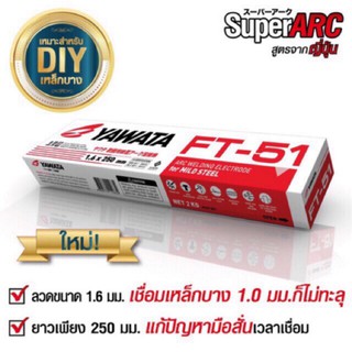 ลวดเชื่อม YAWATA ลวดเชื่อมเหล็ก ลวดเชื่อมยาวาต้า เอฟที 51 FT51 ขนาด 1.6 x 250 mm บรรจุ 2 กิโล ลวดเส้นเล็กสุดในโลก