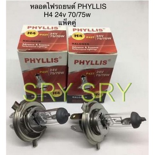 PHYLLIS หลอดไฟหน้ารถยนต์ ขั้ว H4 24V. 70/75W. ( 2 หลอด )