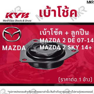 KYB เบ้าโช้คหน้า ยางเบ้าโช้ค / ลูกปืนเบ้าโช้คแท้ ล้อหน้า มาสด้า MAZDA 2 DE 07-14 MAZDA 2 SKY 14+