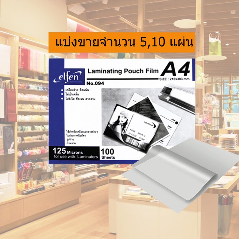 ถูกที่สุด🔥พลาสติกเคลือบกระดาษA4 125ไมครอน ที่เคลือบบัตร แผ่นเคลือบเอกสาร ( Elfen )