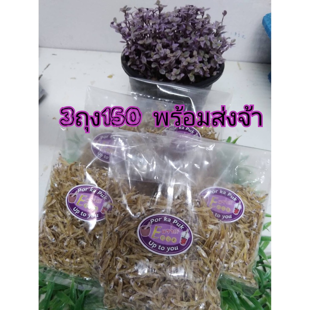 ปลาลูกเบร่เลน้อย(ศรีปากประ)3แพ็ค/150ปลาแห้งปลาตัวเล็กแคลเซียมสูงภูมิปัญญาชาวบ้านเลน้อยทอดขมิ้นสมุนไพ