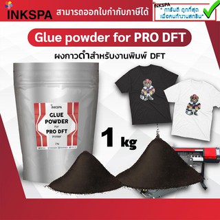 ผงกาวดำdft / dtf / dstกาวดำ DFT POWDER ถุง 1 กิโลกรัม อุปกรณ์ในการพิมพ์ DFT สำหรับเครื่องพิมพ์ฟิล์ม รีดร้อน SUBLIMATION