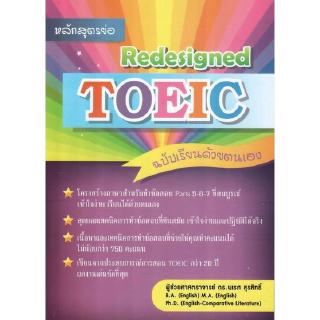 DKTODAY หนังสือ หลักสูตรย่อ Redesigned TOEIC ฉบับเรียนด้วยตนเอง อ.นเรศ สุรสิทธิ์