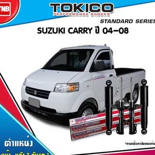 Tokico โช๊คอัพ suzuki carry ซูซุกิ แครี่ ปี 2004-ปัจจุบัน