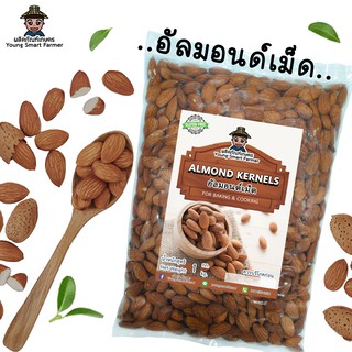 Almond อัลมอนด์เม็ดดิบ 1 kg. (Almond Kernels)