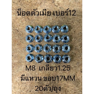 น็อตตัวเมีย เบอร์12 M8  เกลียว1.25 มีแหวน ขอบ17MM 20ตัว/ถุง (1840M0801251275)