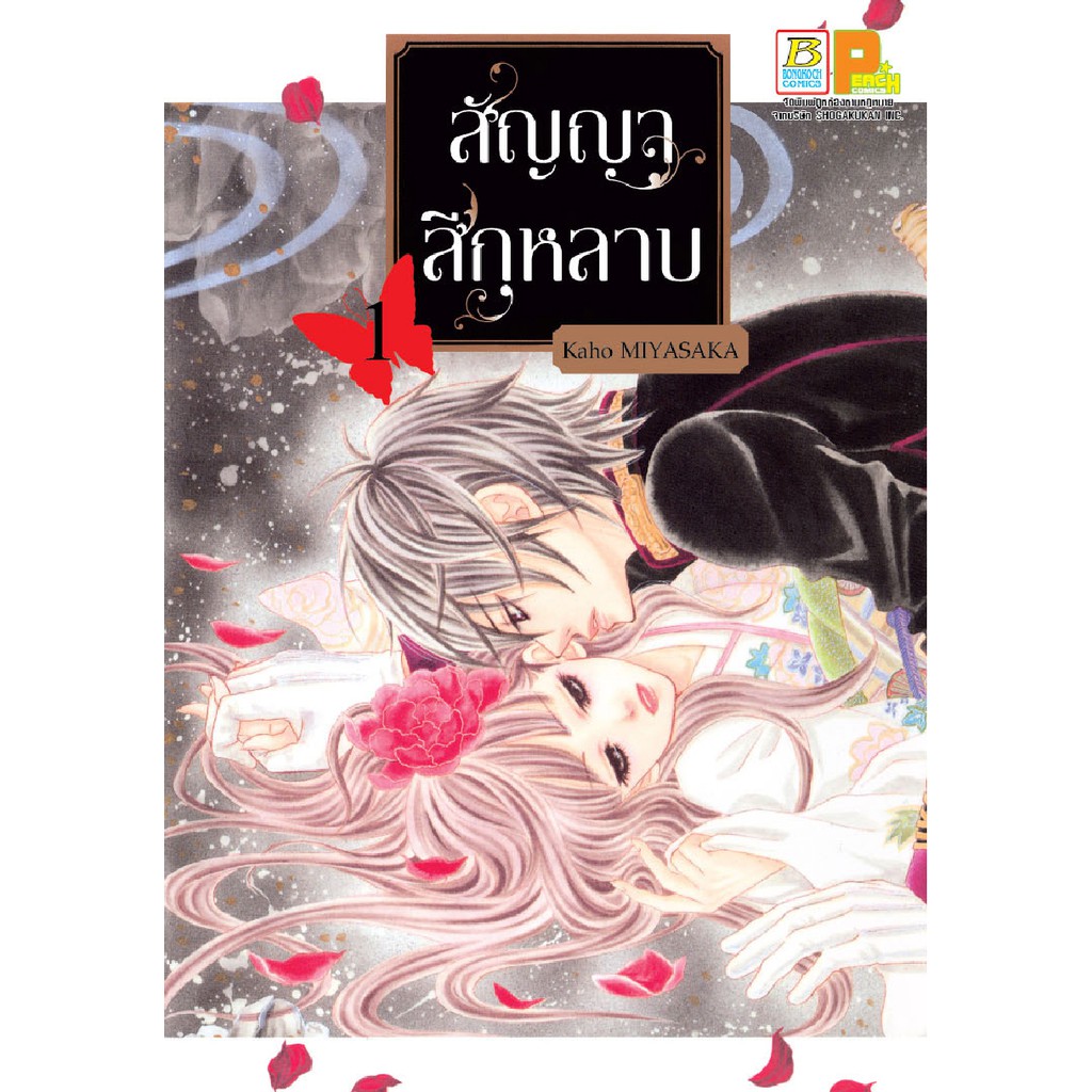 บงกช bongkoch หนังสือการ์ตูนเรื่อง สัญญาสีกุหลาบ เล่ม 10