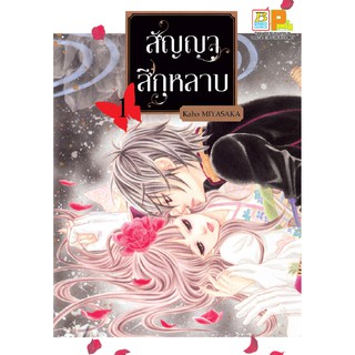 บงกช Bongkoch หนังสือการ์ตูนเรื่อง สัญญาสีกุหลาบ เล่ม 1