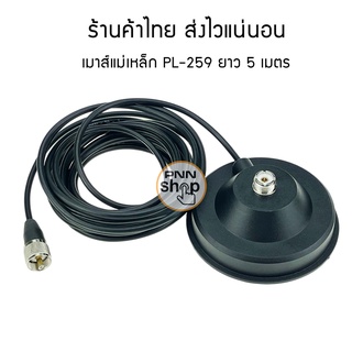 เมาส์แม่เหล็ก ติดหลังคารถ พร้อมสายนำสัญญาณ ขนาดเท่าRG58 ยาว 5 เมตร Magnet moun M5-PL259 black  For Car radio