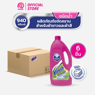  [แพ็ค6]  Vanish แวนิช ผลิตภัณฑ์ขจัดคราบ ชนิดน้ำ สูตรฆ่าเชื้อแบคทีเรีย99.9% น้ำยาซักผ้า 940 มล