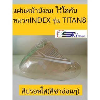 แผ่นหน้าบังลมนิรภัย ชิวหมวกกันน็อค สำหรับหมวก INDEX รุ่น TITAN8(ไททัน8) ทั้งรุ่นแผ่นชั้นเดียวและ2ชั้น ของแท้