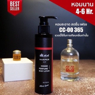 โลชั่นน้ำหอม สำหรับผู้ชาย กลิ่น CCOO จากน้ำหอมแท้ฝรั่งเศส Harper perfume bodylotion 100 ml.