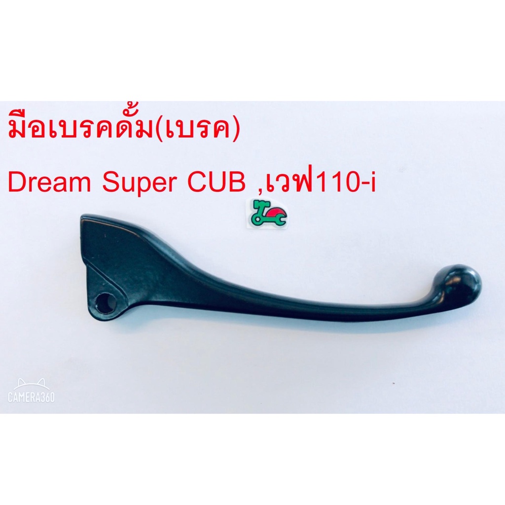 มือเบรค Dream super cub, W110-I ดรีม ซุปเปอร์คัพ,เวฟ110-I(ดั้มเบรค) สีดำ(J057)