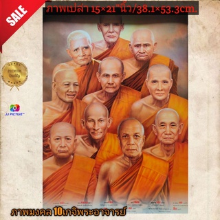 ภาพโปสเตอร์มงคล 10เกจิพระอาจารย์ 15×21"นิ้ว