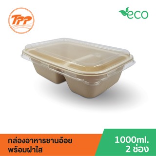 กล่องอาหารชานอ้อย 1,000ml. 2 ช่อง พร้อมฝาใส