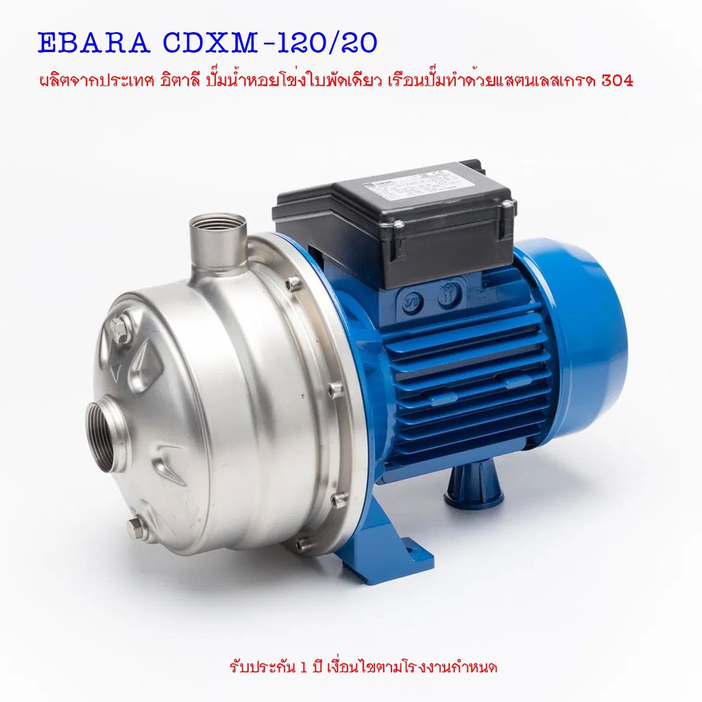 ปั๊มหอยโข่งแสตนเลส EBARA CDXM-120/20 ไฟ2สาย ผลิตจากประเทศ อิตาลี