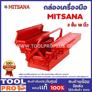 กล่องเครื่องมือ MITSANA 3 ชั้น 18,21 นิ้ว  ผลิตจากเหล็กแผ่นหนา 0.7 มิล คุณภาพสูง แข็งแรง ทนทาน เคลือบสีฝุ่นอย่างดี