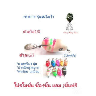 เหยื่อปลอม กบยาง กบกระโดดเพชรบุรี กบยางรุ่นหนูหลังเว้า กบยาง3.5cm  กบยางเบ็ด1/0 กบยางใบหลิว