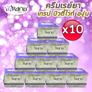 ขายส่ง💕ครีมเรยา องุ่น 10 กระปุก หน้าขาวใส แท้100%