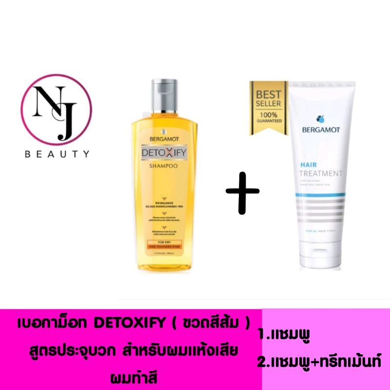 BERGAMOT เบอกาม็อท DETOXIFY (ขวดสีส้ม) สูตรประจุบวกสำหรับผมแห้งเสีย/ผมทำสี มีให้เลือก2แพ็คเกจด้วยกัน