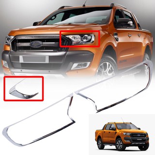 ครอบไฟหน้า กันรอยไฟหน้า รุ่น ฟอร์ด เรนเจอร์ FORD RANGER WILDTARK XLT ปี 2015 - 2020 โครเมี่ยม 2 ชิ้น