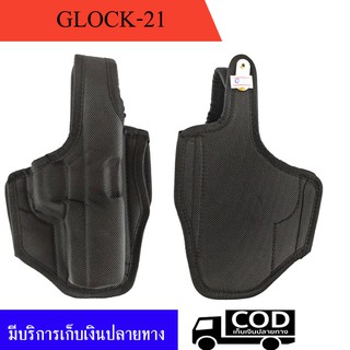 ซองผ้าขึ้นรูปพกนอก Glock-21 ถนัดขวา