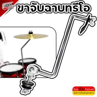 ขาจับฉาบทรีโอ Cymbal Clamp ขาจับแฉ / ขาจับฉาบ วัสดุคงทน แข็งแรง ใช้งานง่าย [ส่งด่วนจากไทย] มีบริการเก็บปลายทาง