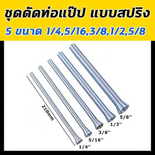 ชุดดัดแป๊ป สปริง 5ขนาด 1/4,5/16,3/8,1/2,5/8 ชุดดัดท่อแอร์ ทองแดง อลูมิเนียม สแตนเลส ชุดดัดท่อ  ดัด ท่อ แป๊บ แอร์ แป๊ป