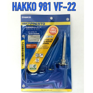 HAKKO 981 VF-22 หัวแร้ง hakko ของแท้ ปรับวัตต์ได้ 20W-130W