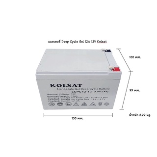 แบตเตอรี่ Deep Cycle Kolsat Nano GEL 12Ah 12V (ประกัน 1 ปี)