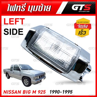 ไฟหรี่ ไฟมุม ไฟหรี่มุม ข้างซ้าย 1 ชิ้น สีโครเมียม+ใส สำหรับ Nissan BigM BDI 925 ปี 1990-1995
