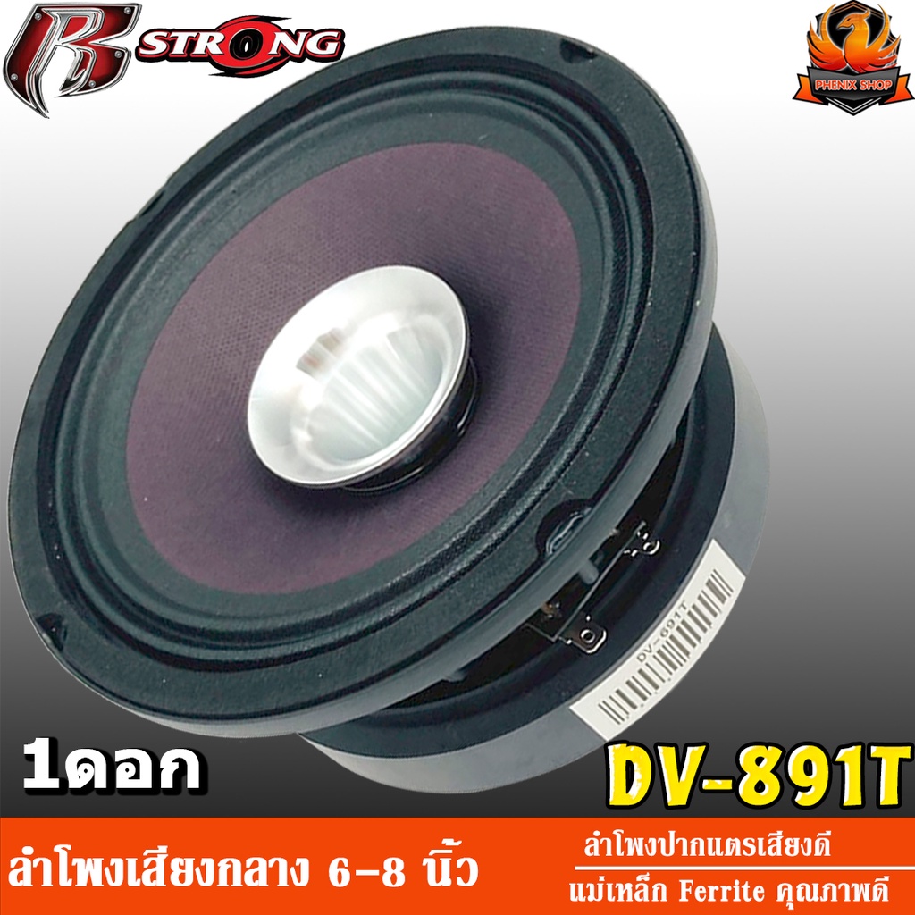 R-Strong DV-891T ลำโพงเสียงกลาง 8 นิ้ว 6 นิ้ว ลำโพงลูกโดด กลาง ลำโพง 6 นิ้ว ลำโพง 8 นิ้ว ลำโพง เสียง