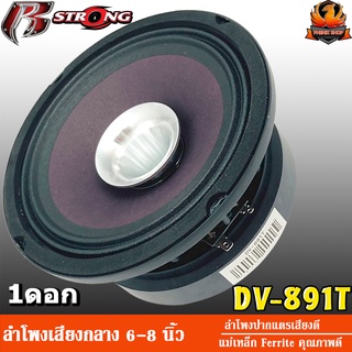 R-Strong DV-891T ลำโพงเสียงกลาง 8 นิ้ว 6 นิ้ว ลำโพงลูกโดด กลาง ลำโพง 6 นิ้ว ลำโพง 8 นิ้ว ลำโพง เสียงกลาง ลำโพงรถยนต์