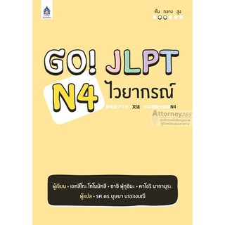 Go! JLPT N4 ไวยากรณ์